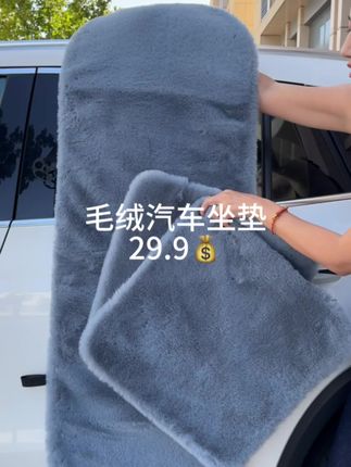 29.9全车三件套!不掉毛不掉色,质量嘎嘎好#汽车坐垫 #汽车坐垫冬季毛绒 #汽车好物