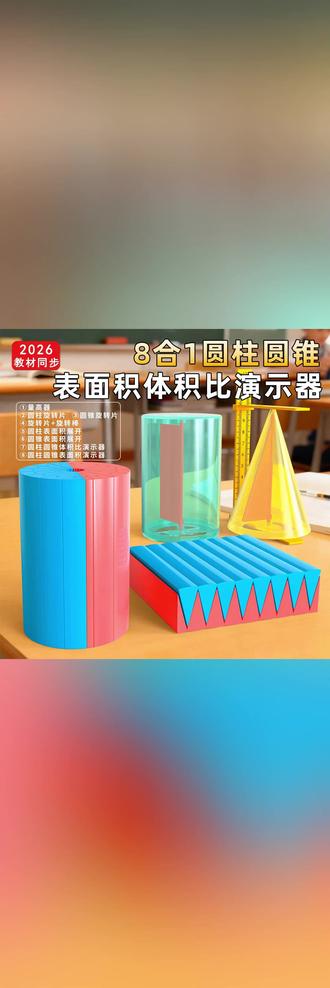 圆锥教具 圆柱圆锥教具六年级下册圆柱圆锥8合1演示套装表面积体积演示器 #圆柱与圆锥 #圆锥圆锥 #六年级下册数学 #圆柱体积 #圆锥体积 圆柱和圆锥的体积公式一目了然,推导过程也很简单