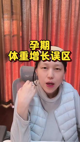孕期如何有效控制体重,一定避免这个体增长误区#怀孕 #孕妇 #孕期体重 #一个身体两个心跳