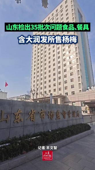 【山东检出35批次问题食品、餐具,含莱阳大润发所售杨梅】(记者 羊文智)12月3日,山东省市场监管局发布关于35批次食品不合格情况的通告。此次抽检对粮食加工品、食用农产品等2706批次样品进行监督抽检,检出农兽药残留超标、食品添加剂超标等问题。
主要有:
1.莱阳大润发商业有限公司销售的杨梅,脱氢乙酸及其钠盐不合格。
2.黄岛区美乐多便利店销售的姜,噻虫胺不合格。
3.济宁市任城区迪辉生鲜店销售的白芷,二氧化硫残留量不合格。
4.庆云县中商昆仑商贸有限公司海淘路分公司销售的山药,咪鲜胺和咪鲜胺锰盐不合格。
5.山东沂蒙九州悦购超市有限公司销售的山楂片,胭脂红不合格。
6.潍坊市寒亭区潍美德农生鲜超市销售的木瓜,噻虫胺不合格。
7.肥城市国敏糁馆销售的油条,铝的残留量不合格。
8.长清区光琛蔬菜批发中心销售的芹菜,毒死蜱不合格。
9.滨城区阿罗哈百货超市销售的青柑鸭屎香柠檬(茶饮料),茶多酚含量不合格。
10.张店区鑫鑫荣食品百货店销售的泥鳅,恩诺沙星不合格。
#大润发 #山东 #莱阳 #食品安全 #食品质量