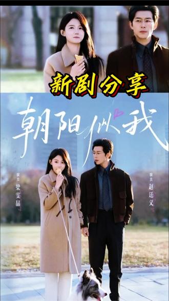 #好剧推荐 《朝阳似我》#短剧 #短剧追到爽