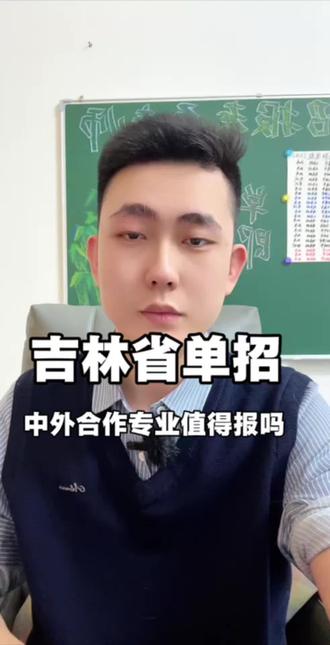 #单招 #高职单招 #吉林单招 吉林省2026年单招考试中外合作专业值不值得报考?