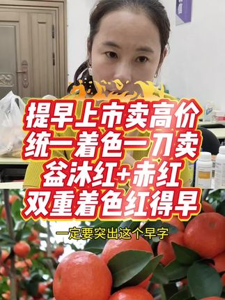 统一着色一刀卖,提早上市卖高价!益沐红+赤红双重着色红得早! #着色 #着色增甜 #益沐红