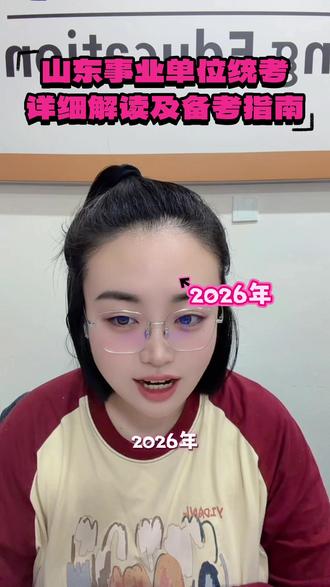 2026年山东事业单位统考考试内容详细解读及备考指南来啦,有需要的小伙伴快来❤️#山东事业编 #山东事业单位 #山东事业编统考