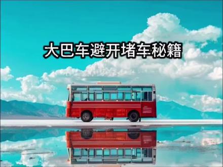 五一高速天天堵,为什么很少看见大巴车?#五一 #大巴