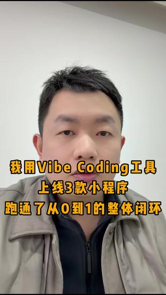我用Vibe CodingAI编程工具上线3款小程序👀 跑通了从0到1的整体闭环❗
#AI编程 #AI开发 #小程序开发 #AI工具 #CodeBuddy