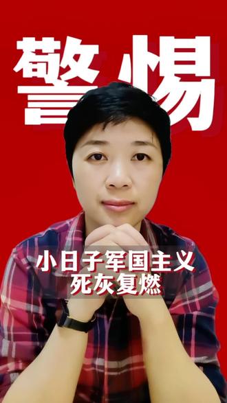 警惕!小日子军国主义死灰复燃,中国绝不退让!#全球创作者计划#全球视角#日本部署远程导弹 #前往日本#提醒中国公民近期避免前往日本 #日本民众冒雨参加反战集会