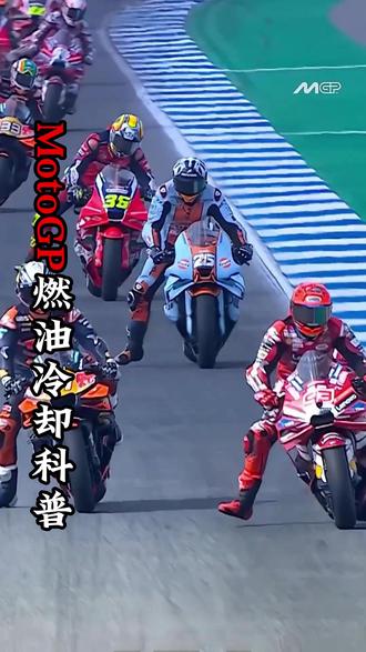 为什么MotoGP车队加注前要提前冷却燃油? #motogp #motogp疯摩全球 #摩托车比赛 #摩托车 #涨知识