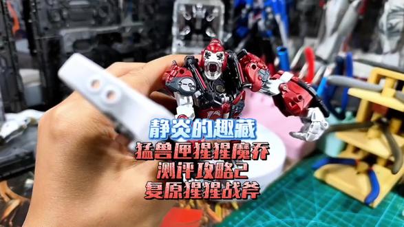 静炎的趣藏#猛兽匣猩猩魔乔 测评攻略2复原猩猩战斧#52TOYS #猛兽匣 #猩猩 #通吃联盟共创团队