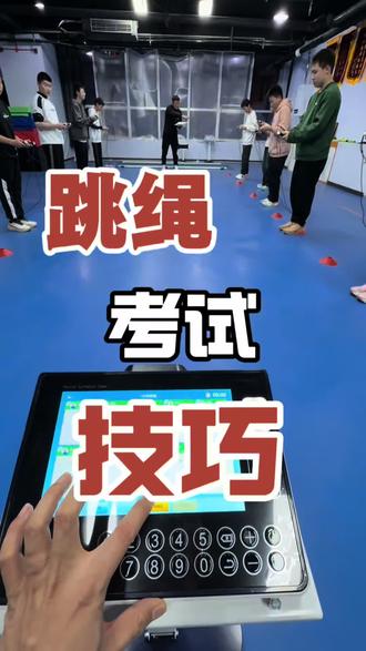 为什么有的学员一分钟194个、我说差点意思?
来自于我们对他们真实训练成绩的了解、考试不是要去超常发挥、发挥出训练水平就可以
#体育集训#寒假集训#中考体育#跳绳训练