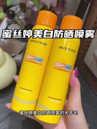 终于蹲到蜜丝婷小黄帽防晒喷雾的大羊毛了#蜜丝婷小黄帽#防晒喷雾#夏日必备