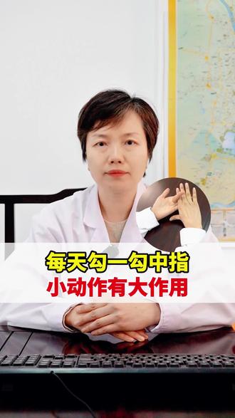 每天勾一勾中指,小动作有大作用 #中医内科 #中医科普 #中医原军英