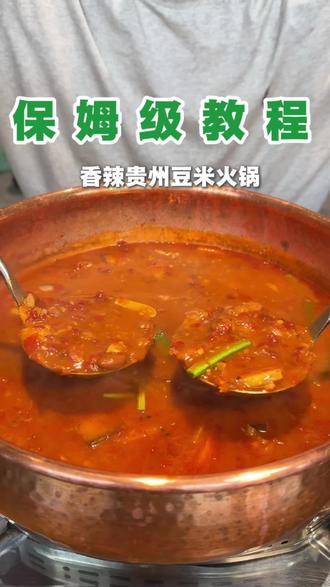 香辣豆米火锅#豆米火锅 #新菜品推出