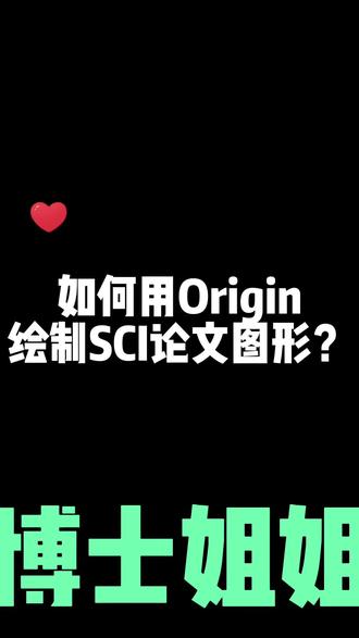 如何使用Origin绘制SCI论文图片?#sci #大数据 #机器学习 #科研 #硕博圈 #sci论文发表过程 #论文写作 #数据分析 #高新技术企业 #人工智能 #科研狗的日常 #transformer神经网络架构 #论文查重 #软件开发 #学术研究 #数据可视化 #sci论文 #论文 #python #deepseek是什么 #origin #originos #origin绘图 #originos原系统 #origin平台 @抖音安全中心 @抖音直播 @抖音 @抖音小助手 @抖音广告助手 @抖音创作者大会 @在抖音学习 @DOU+小助手 @DOU+小课堂 @DOU+上热门