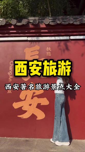 西安著名旅游景点大全 #西安著名景点 #西安旅游景点 #西安景点大全 #西安旅游