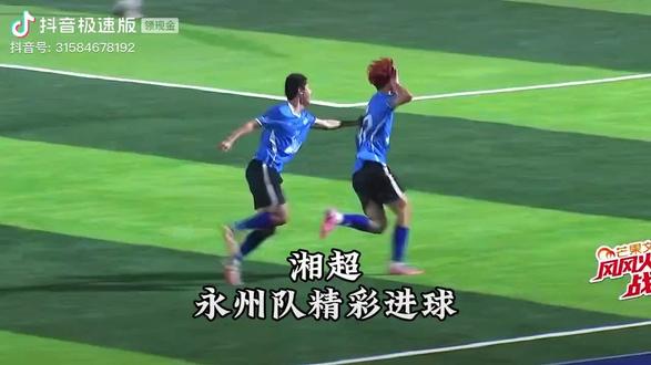 永州20进球全记录