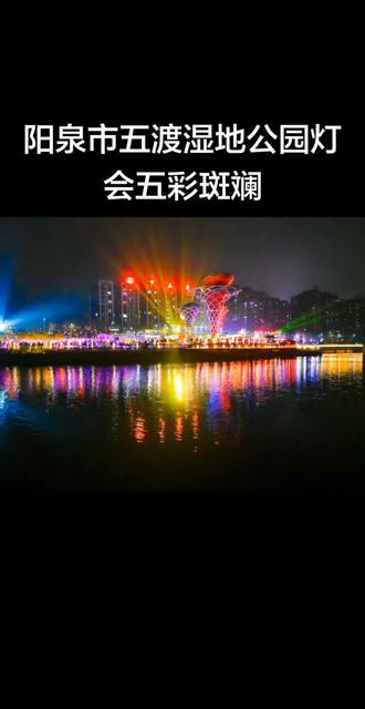 五渡湿地灯如昼,桃河春夜绘锦绣。
夜幕初垂,五渡湿地公园瞬间被点亮,化作一片灯海。作为2026“十里桃河岸 百企亮山城”桃河灯会的东端起点,这里的景观亮化区域,将湿地的轮廓勾勒得如梦似幻。
静态的花灯与动态的光影交织,既有红灯笼列队映照着水面,也有精致的主题灯组错落其间。灯影倒悬于桃河波光之上,随涟漪微漾,虚实难辨。岸边草木被光影染色,与远处渐次亮起的万家灯火遥相呼应,点亮了整座山城的春夜。
漫步其间,手可抚灯组温润的轮廓,目之所及是万千华光,耳畔尽是人潮笑语与微风拂过水面的轻响。光影流动间,仿佛能触摸到新春蓬勃的暖意,每一步都是一幅流动的画卷,每一眼皆是岁月静好的盛景。
