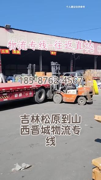 吉林松原到山西晋城物流专线 。联系人程先生(185-8762-4567)。天天发车吕梁-晋中-阳泉-大同-太原-运城-临汾-晋城-忻州-朔州-长治。跨越万水千山的路,只为把你的心意,安稳送到家#吉林松原到山西晋城物流专线 #物流公司 #搬家公司 #物流专线 #行李托运