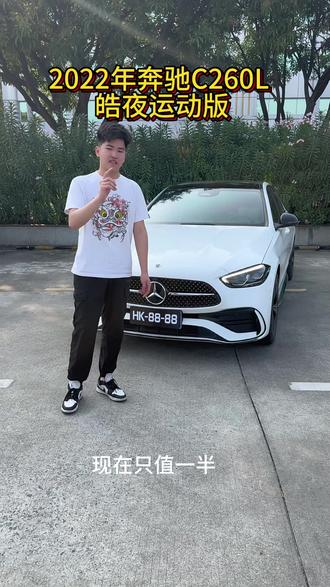 2022年奔驰C260L皓夜版 4万公里,还值多少?#奔驰c260l #c260l皓夜