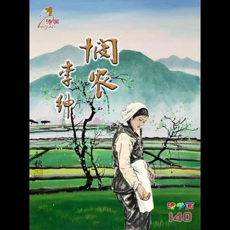 李绅《悯农二首 其一》 悯农二首·其一
李绅〔唐代〕
春种一粒粟,秋收万颗子。
四海无闲田,农夫犹饿死。