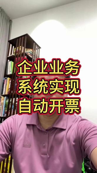 企业业务系统对接开票api接口实现自动开票 你还在电子税务局手动开票吗?票量少还凑合,开票量一大就让人抓狂,尤其是那些得对着订单一张张开的情况。既然订单都在系统里,为什么不通过系统将订单传给api接口来实现自动开票呢?哪个系统生成的订单,就直接对接那个系统的开票API接口。开票时,程序自动把订单信息传过去,税务局那边直接帮你把票开好,最后返回三种原文件。这样不仅省时省力,还能减少出错率,效率直接翻倍!更重要的是,业务和财务还能无缝衔接,配合更紧密。如果你公司现在还在每天手动对着订单开票,别再折腾了,赶紧来对接我们的开票api接口吧!有真实需求的老板,评论区扣666,免费送接口文档!(开票接口api/数电api接口/数电发票接口平台/国家税务API接口) #数电发票接口 #数电发票 #开票接口