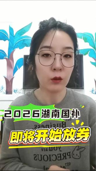 2026年湖南国补或将于今天早上11点开始放券! 码住攻略轻松拿下国补资格!#2026国补 #湖南国补 #国补领取入口 #家电国补 #数码国补