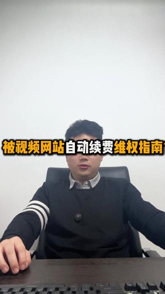 视频网站自动续费维权指南