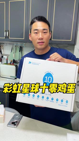 彩虹星球十零鸡蛋品质真的太好啦!!一定要给孩子安排上 #鸡蛋 #十零鸡蛋 #彩虹星球