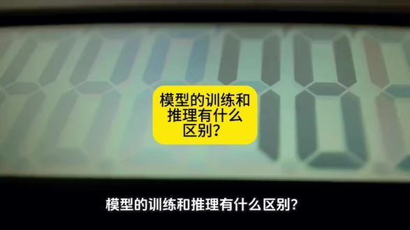 模型的推理和训练有什么区别? #ai #人工智能