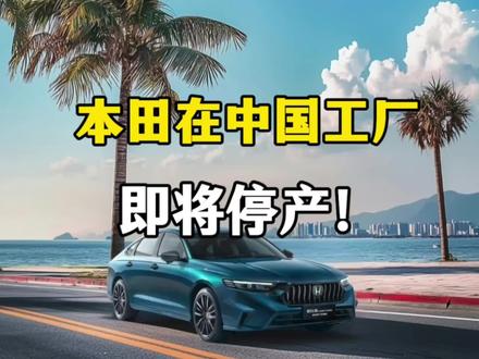 本田在中国工厂将停产,什么原因#热点