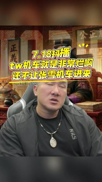 馆长7.17抖播:tw机车就是烂!还不让张雪机车进来! #馆长#台湾馆长#台湾机车 #张雪机车 @館長 @张雪的机车