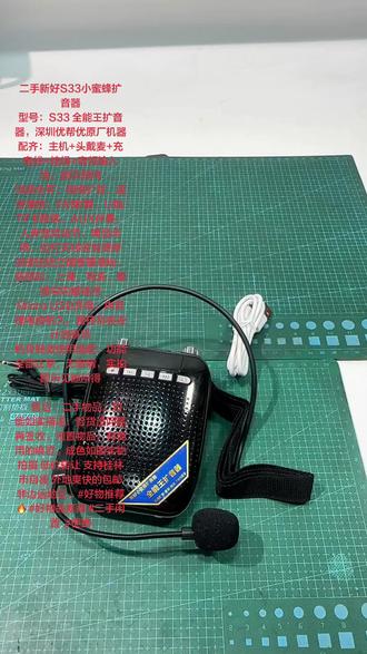 (包邮) 二手新好S33小蜜蜂扩音器 型号:S33 全能王扩 二手新好S33小蜜蜂扩音器
型号:S33 全能王扩音器,深圳优帮优原厂机器
配齐:主机+头戴麦+充电线+挂绳+音频输入线,到手即用
功能全齐:有线扩音、蓝牙播放、FM收音、U盘/TF卡听歌、AUX伴奏、人声混响调节,带显示屏,拉杆天线收音清晰
双旋钮独立调音量混响,防啸叫,上课、导游、摆摊导购都能用
Micro USB充电,内置锂电续航久,腰挂背夹设计随身带
机身轻微使用痕迹,功能全部正常,无暗病,实拍图所见即所得
• 售后:二手物品,功能如实描述,验货没问题再签收。闲置物品,有使用的痕迹。成色如图实物拍摄 低价转让 支持桂林市自提 外地爽快的包邮非边远地区。#好物推荐🔥 #好物品推荐 #二手闲置 #便携