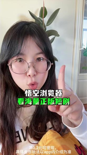 悟空浏览器,看海量正版短剧#悟空浏览器#短剧#短剧推荐#精彩片段分享