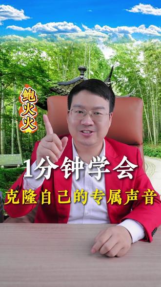 用剪印1分钟就能克隆自己的声音了 剪印可以克隆自己的声音了,以后拍短视频就不用自己录了#鲍俞成 #实体店 #创业 #剪映 #短视频