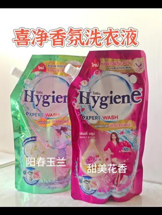 泰国Hygiene喜净持久留香洗衣液深层去污清新花香家庭装#喜净洗衣液 #香氛洗衣液 #好物推荐🔥 #伪体香的秘密 #洗护好物 @抖音好物推荐🔥 @抖音好物推荐 @抖音小助手 @抖音好物