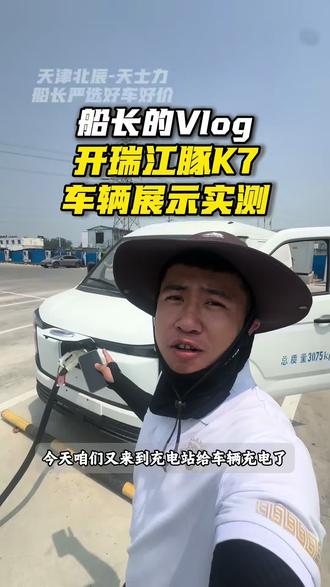 #船长严选好车好价Vlog 全新升级开瑞江豚K7,50多度电充满30块钱跑三百多公里!#开瑞江豚#天津新能源货车 #vlog十亿流量扶持计划