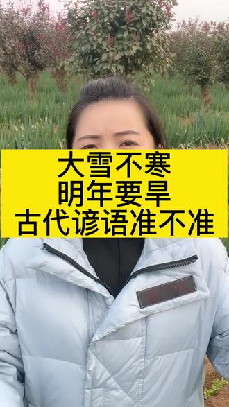 古代谚语到底准不准,评论区告诉我#农业种植 #蔬菜种植 #农业谚语