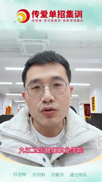 九江卫生健康职业学院2026年单招考试大纲分析! #江西单招 #2026年单招 #九江卫生健康职业学院 #考试大纲