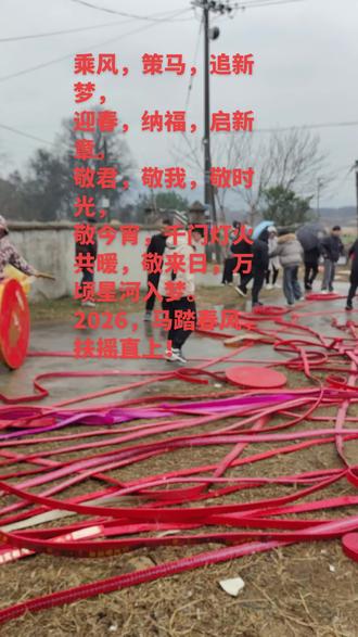 乘风,策马,追新梦,
迎春,纳福,启新章。
敬君,敬我,敬时光,
敬今宵,千门灯火共暖,敬来日,万顷星河入梦。
2026,马踏春风,扶摇直上!#农村风俗习惯就是这样 #过年氛围提前搞起来了 #新年新气象#2026新春快乐