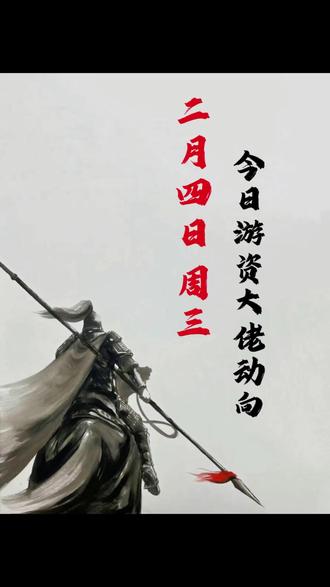 二月四日周三游资大佬们都买了啥? #股市 #股票 #交易 #游资 #龙虎榜