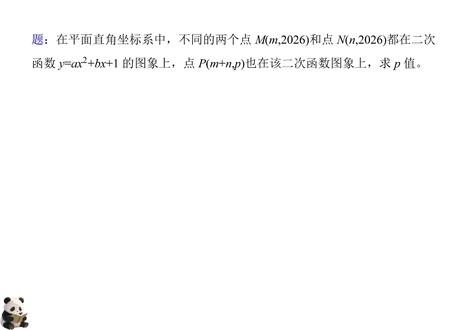 初中数学试题(二次函数对称性) 学习要点:利用二次函数对称性求解。
#中考数学 #初中数学 #中考数学答题技巧 #二次函数