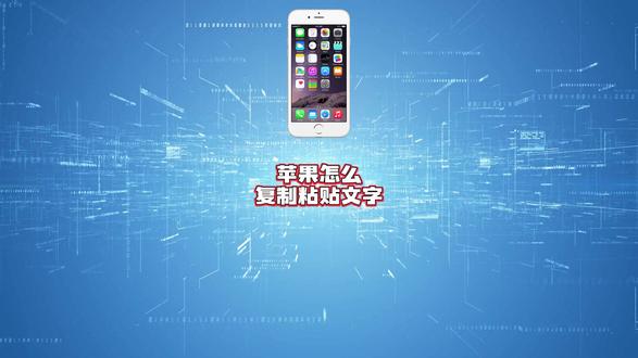 苹果怎么复制粘贴文字?