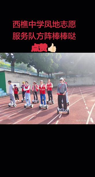 石门西樵山中学凤地志愿服务队排练棒棒哒点赞👍🏻