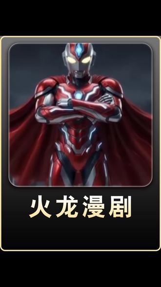 火龙漫剧日常解压超棒!#火龙漫剧 #漫剧 #腾讯漫剧