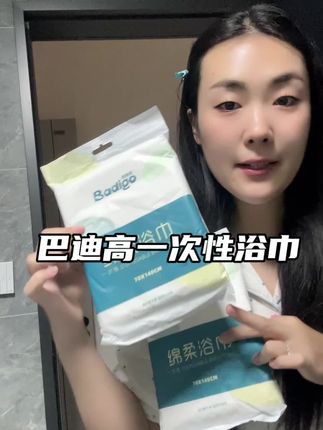 用惯了一次性浴巾,酒店里的浴巾真的不敢用#巴迪高一次性浴巾 这种独立包装的干净卫生#自用好物推荐