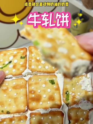 【米惦】手撕夹心牛轧饼 咸香酥脆葱香牛轧糖夹心饼干 台湾风味零食#手撕 #牛扎饼 #夹心饼干 #零食推荐 #好物分享