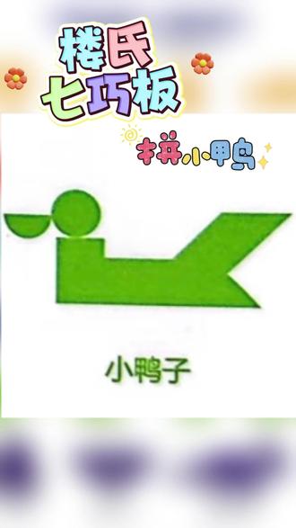 快来跟着视频,一起用楼氏七巧板拼小鸭子吧 #楼氏七巧板 #七巧板拼搭 #益智玩具