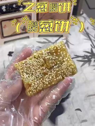 #快来一起尝个鲜 #传统糕点 #糕点美食 #朥葱饼#贵屿朥饼