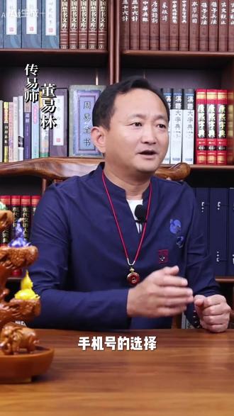 手机号的选择 #董易林 #国学文化 #手机号 #风水小知识