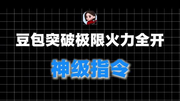 豆包没deepseek好用? 那是你没用对指令#豆包 #deepseek #ai #热门 #指令